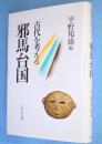 邪馬台国：古代を考える