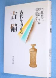 吉備 : 古代を考える