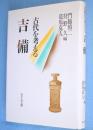 吉備 : 古代を考える