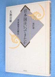 「日本」国はいつできたか : 日本国号の誕生　改訂版