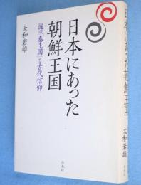 日本にあった朝鮮王国 : 謎の「秦王国」と古代信仰　［新装版］