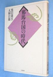 邪馬台国の時代