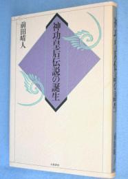 神功皇后伝説の誕生
