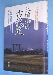 三輪山の古代史