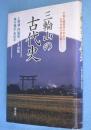 三輪山の古代史