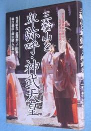 三輪山と卑弥呼・神武天皇