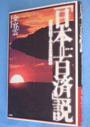 「日本=百済」説 : 原型史観でみる日本事始め