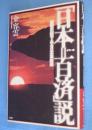 「日本=百済」説 : 原型史観でみる日本事始め