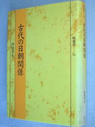 古代の日朝関係　＜塙選書93＞
