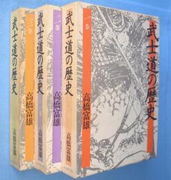 武士道の歴史　1～3巻　3冊