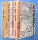 武士道の歴史　1～3巻　3冊