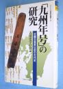 「九州年号」の研究 : 近畿天皇家以前の古代史