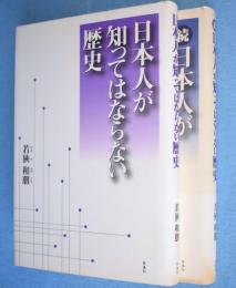 日本人が知ってはならない歴史　正・続　2冊