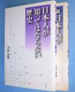 日本人が知ってはならない歴史　正・続　2冊