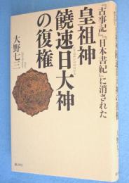 『古事記』『日本書紀』に消された皇祖神饒速日大神の復権