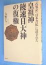 『古事記』『日本書紀』に消された皇祖神饒速日大神の復権