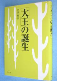 「大王」の誕生