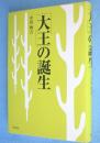 「大王」の誕生