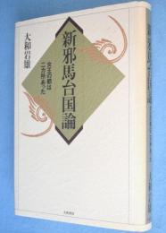 新邪馬台国論 : 女王の都は二ヵ所あった