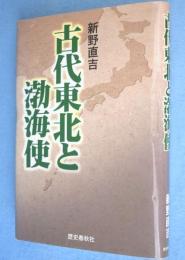 古代東北と渤海使