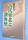 古代東北と渤海使