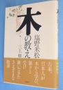 木の教え