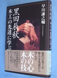 黒田辰秋 : 木工の先達に学ぶ
