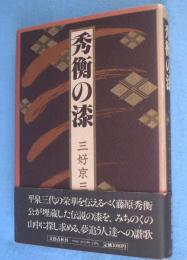 秀衡の漆