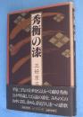 秀衡の漆