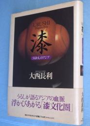 漆 : うるわしのアジア