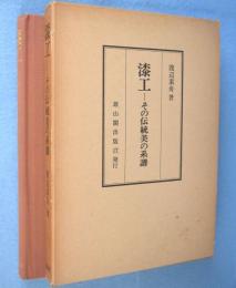 漆工 : その伝統美の系譜