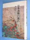 日本美術の流れ