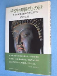 平安初期彫刻の謎 : 天平の終焉と新時代の仏師たち