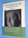 平安初期彫刻の謎 : 天平の終焉と新時代の仏師たち