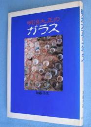 明治大正のガラス