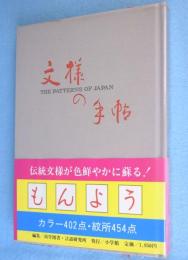 文様の手帖 : 図版と文献例とでつづる日本の文様