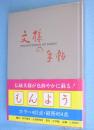 文様の手帖 : 図版と文献例とでつづる日本の文様