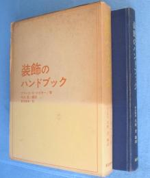 装飾のハンドブック