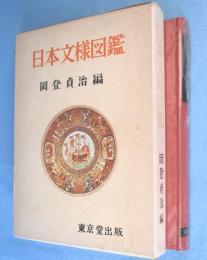 日本文様図鑑