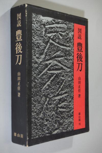 図説豊後刀(山田正任 著) / 古本、中古本、古書籍の通販は「日本の ...