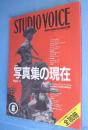 Studio voice vol.186　：特集　写真集の現在　ジャンル別ベスト・セレクション180冊