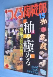 季刊 つくる陶磁郎15 :特集 釉を極める　＜双葉社スーパームック＞