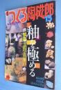 季刊 つくる陶磁郎15 :特集 釉を極める　＜双葉社スーパームック＞