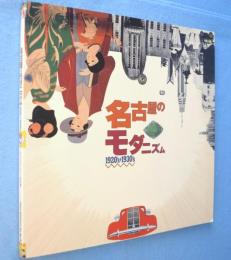 名古屋のモダニズム : 1920's-1930's　＜Inax booklet　1990 no.3＞