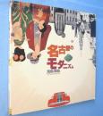 名古屋のモダニズム : 1920's-1930's　＜Inax booklet　1990 no.3＞