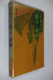 日本刀の鑑定と研磨