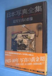 日本写真全集3：近代写真の群像
