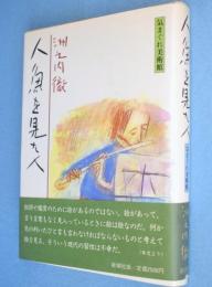 人魚を見た人 : 気まぐれ美術館