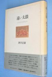 遠い太鼓 : 日本近代美術私考