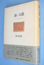 遠い太鼓 : 日本近代美術私考